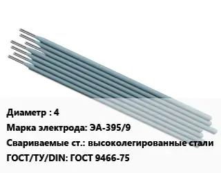 Электрод 4 ЭА-395/9 высоколегированные стали ГОСТ: ГОСТ 9466-75